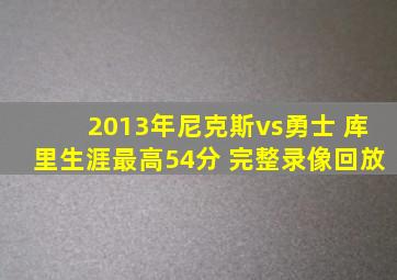 2013年尼克斯vs勇士 库里生涯最高54分 完整录像回放